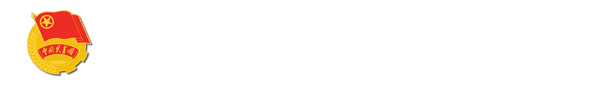 yd云顶集团官网团委